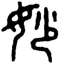 妙,陳芷洲 ,書法字典
